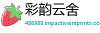 彩韵云舍